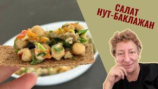 Вкусный САЛАТ из НУТА и БАКЛАЖАНОВ!  Попробуйте этот простой рецепт!