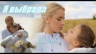  Я выбрала тебя.. | Лилия Ребрик & Ева Шевченко - Головко |