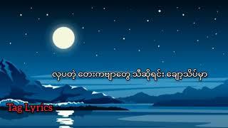 #လရောင်ချော့တေး #နေတိုး