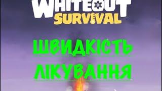 Whiteout Survival | ГАЙД ШВИДКІСТЬ ЛІКУВАННЯ ВІЙСЬК