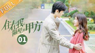 【ENG SUB】《住在我隔壁的甲方 Party A Who Lives Beside Me》第1集 王子璇谢彬彬初次相遇【芒果TV季风频道】