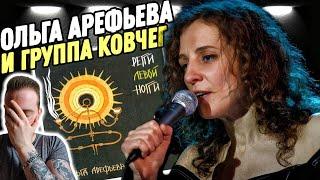 Реакция на "ОЛЬГА АРЕФЬЕВА И КОВЧЕГ - РЕГГИ ЛЕВОЙ НОГГИ" | Наконец-то регги!