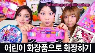 어린이용 화장품으로 화장하기 feat.리아유, 샒 Full makeup using kids makeup | SSIN