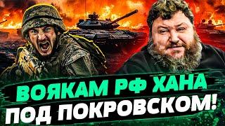  МЕСИВО ПОД ПОКРОВСКОМ! У рф ТАНКОВ БОЛЬШЕ НЕТ! ВСЕХ СОЛДАТ – НА МЯСНЫЕ ШТУРМЫ! — Дикий