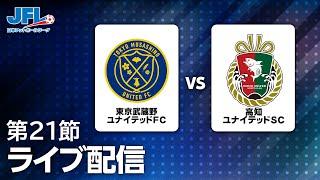 第２５回ＪＦＬ第２１節　東京武蔵野ユナイテッドＦＣ vs 高知ユナイテッドＳＣ　ライブ配信