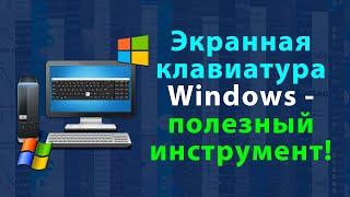 Экранная клавиатура Windows - простой, но полезный инструмент | Виртуальная клавиатура Windows