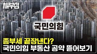 부동산 공약 제로 vs 공약 폭탄, 김문수발 주택버블 올까