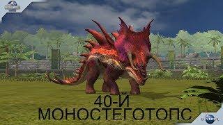 БОСС ОМЕГА 09 И 40-ЫЙ МОНОСТЕГОТОПС. JURASSIC WORLD THE GAME