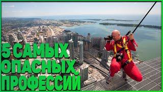 5 САМЫХ ОПАСНЫХ ПРОФЕССИЙ В МИРЕ