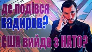 де подівся кадиров? вихід США з НАТО? про годинник СУДНОГО ДНЯ і метеорит! ГАРНІ НОВИНИ, ОБМІНИ