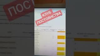 Как вступить в этот КЛУБ ПОСТОЯНСТВА