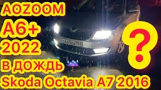 Aozoom A6+ 2022 и Skoda Octavia A7 2016 установка Билед линз в рефлекторную фару на шпильки led птф