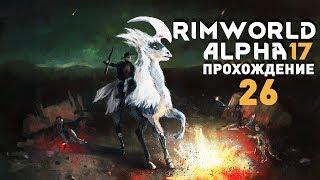 Прохождение RimWorld Alpha 17 EXTREME: #26 - ДИВЕРСИЯ С РАКЕТНИЦЕЙ СУДНОГО ДНЯ!