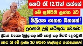 හෙට රෑ12.12න් පස්සේ මේ ලග්න හිමියෝ 3 දෙනාගේ ඉරණම උඩු යටිකුරු වෙනවා! -  මිලියන ගානක මහා ධනස්කන්ධයක්!