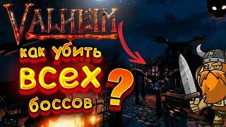 Все Боссы Valheim - Как Убивать? Гайд