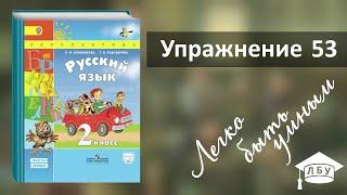 Упражнение 53. Русский язык, 2 класс, 1 часть, страница 45