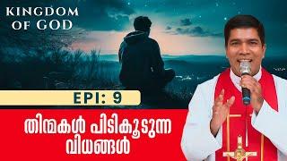 തിന്മകൾ പിടികൂടുന്ന വിധങ്ങൾ | KINGDOM OF GOD 9 | Fr. Francis Karthanam VC ShalomTV