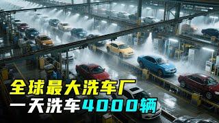 全球最大洗车厂，每天洗车4000辆，一年狂赚千万