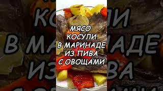 Как приготовить вкусно мясо косули с овощами в пивном маринаде.