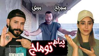 ری اکشن به ترک (سوراخ موش) توماج