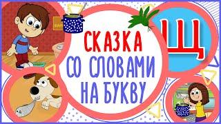 Сказка на букву Щ. ПИЩА ДЛЯ ЩЕНКА. #Алфавитныймультик #ТатьянаБокова