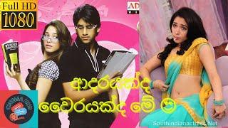 මෙහෙම ආදර කථාවක් නම් දැකලම නෑ   | Telugu | Sinhala Subtitles  Full Movie | සිංහල උපසිරැස සමග | 