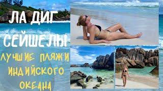 Ла Диг Сейшелы. Лучшие пляжи Сейшельских островов. Своим Ходом  Anse Grande Petite Cocos. La Digue