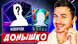 ПЕРВЫЙ НОВИЧОК !!!  ДОНЫШКО : ДОРОГА к СОСТАВУ 190 в EA FC 25 / #2