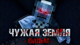 ЧУЖАЯ ЗЕМЛЯ — Minecraft Фильм