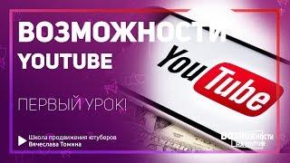 Возможности YouTube. То что вы должны знать в первую очередь о Ютубе!