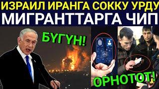 Срочно!! Израил Иранга ракета М-Н чабуул койду! Мигранттарга ЧИП орнотобу...