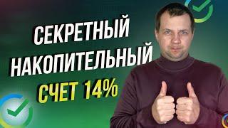 В сбербанке появился секретный накопительный счет под 14% с ежедневными начислениями