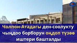 Чолпон-Атадагы ден соолукту чыңдоо борбору оңдолууда