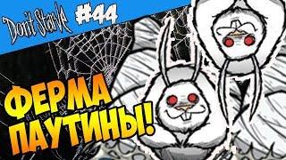 ПРОСТАЯ ФЕРМА ПАУТИНЫ! |44| Don't Starve [Hamlet, SW, RoG]