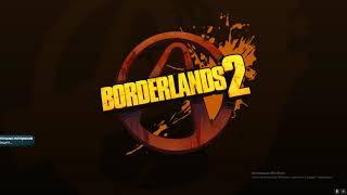 Как получить 10 золотых ключей в Borderlands 2