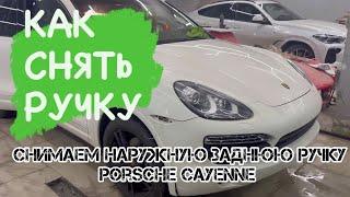 Как снять ручку заднюю || Porsche Cayenne #кузовной_ремонт #car