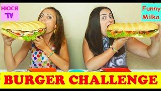 BIG BURGER CHALLENGE БУРГЕР ЧЕЛЛЕНДЖ от Инны и Люды Перезагрузка