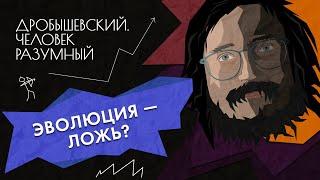 А что, если эволюция — ложь? (и как доказать обратное) // Дробышевский. Человек разумный