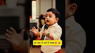 गुरु जी का जवाब  #shorts #babypodcast #youtubeshorts #trending