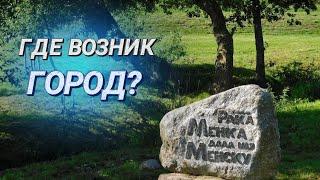 Где находился летописный Менск и переезжал ли он? II Археологические раскопки на реке Менке