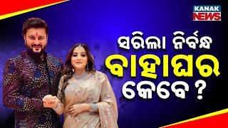 Special Report: Ollywood Star Anubhav Mohanty’s New Chapter Begins | Engagement With Jagrati Shukla