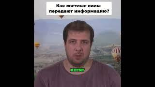 Как светлые силы передают информацию?