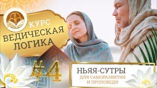 Ведическая Логика (Ньяя-сутры), 8 мая 2023