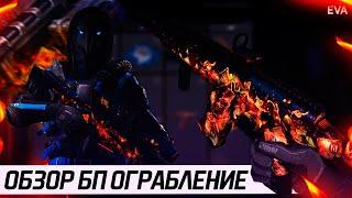 ОБЗОР НОВОГО БОЕВОГО ПРОПУСКА ОГРАБЛЕНИЕ В WARFACE! СТОИТ ЛИ ПРИОБРЕТАТЬ БОЕВОЙ ПРОПУСК ОГРАБЛЕНИЕ?