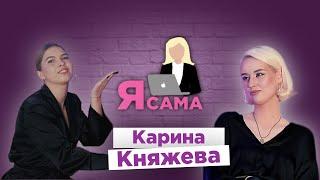 Я САМА #1 - КНЯЖЕВА КАРИНА / 4 свадьбы, духовность, дети, мотивация, медийность, хейтеры