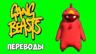 Gang Beasts Смешные моменты (перевод) - Красная курица (VanossGaming)