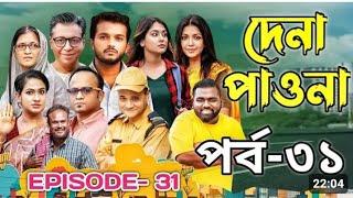 Dena Pawna | Episode 31 | Allen Shuvro | Shahiduzzaman Selim | KM Sohag Rana | Drama Series 2025