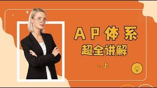 AP课程体系超全讲解（上）#教育 #考试 #大学申请 #留学美国