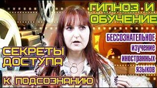 ГИПНОЗ И ОБУЧЕНИЕ | БЕССОЗНАТЕЛЬНОЕ ИЗУЧЕНИЕ ЯЗЫКОВ