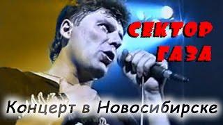 Сектор газа концерт в Новосибирске в 1997 году!!!